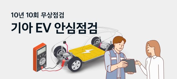 10년 10회 무상점검 기아 EV 안심점검