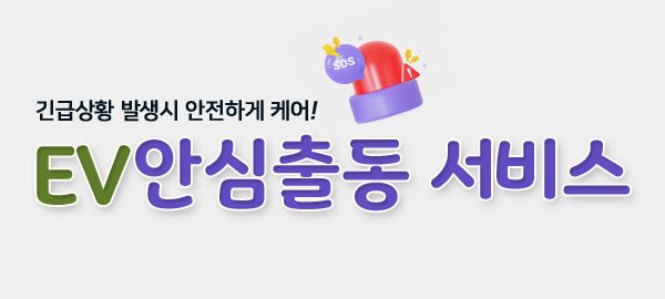 EV안심출동서비스