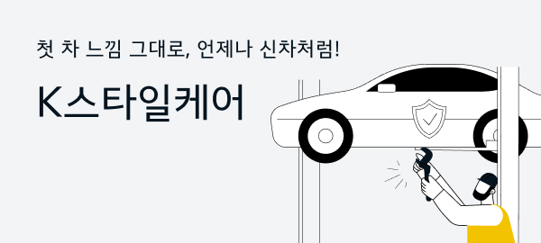 첫차 느낌 그대로, 언제나 신차처럼! K스타일케어