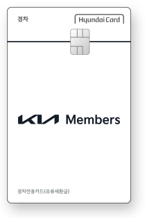 Kia Members 경차전용카드