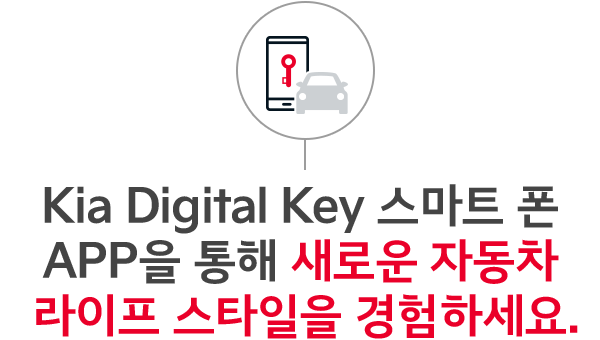 Kia Digital Key 스마트 폰 App 을 통해 새로운 자동차 라이프 스타일을 경험하세요.