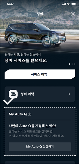 정비 메뉴를 통한 My Auto Q 등록하기 3단계