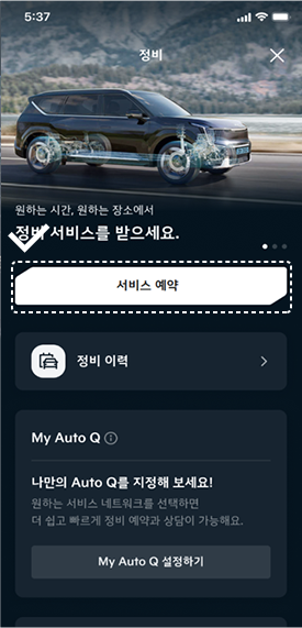 서비스 예약 시 My Auto Q 등록하기 1단계