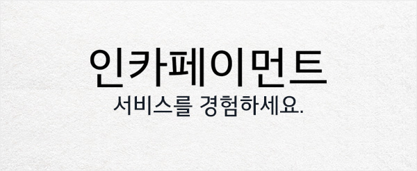 인카페이먼트 서비스를 경험하세요.