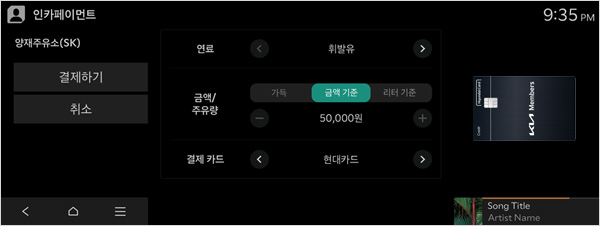 Kia CarPay 주유 요금 결제 이미지